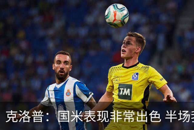 克洛普：国米表现非常出色 半场我们本可能0比2输