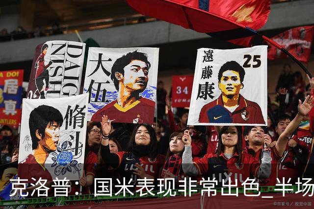 克洛普：国米表现非常出色 半场我们本可能0比2输