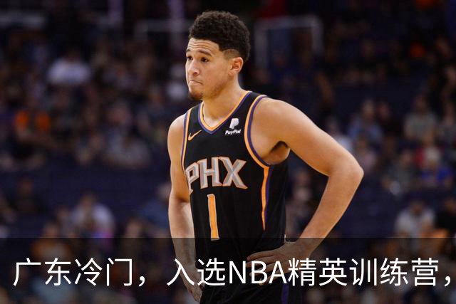 广东冷门，入选NBA精英训练营，杜锋儿子下家3选1，豪门或提前锁定