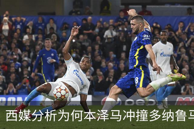 西媒分析为何本泽马冲撞多纳鲁马后进球仍有效