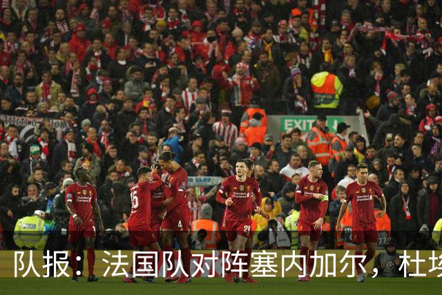 队报：法国队对阵塞内加尔，杜埃和巴尔科拉竞争左路首发